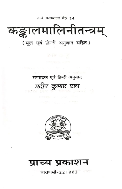 Kankalmalinitantram (TGN 24)